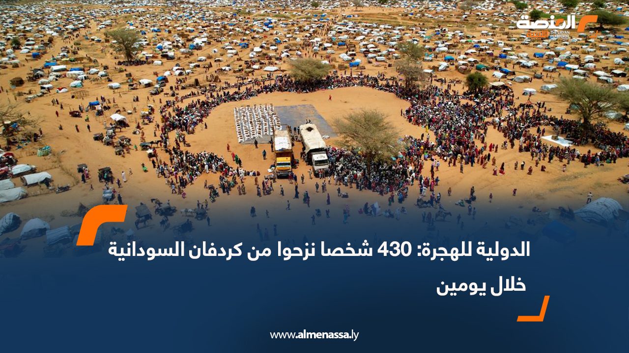 الدولية للهجرة: 430 شخصا نزحوا من كردفان السودانية خلال يومين