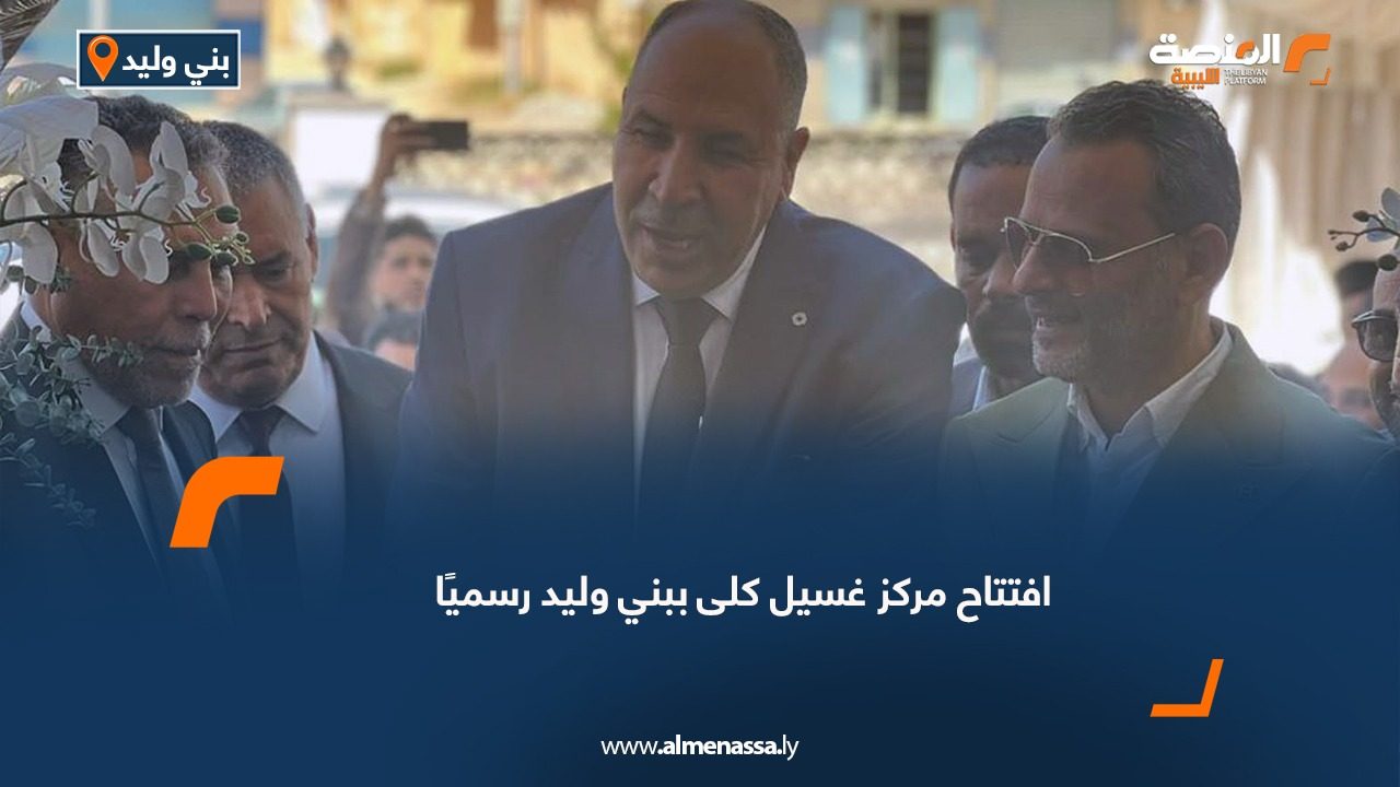افتتاح مركز غسيل كلى ببني وليد رسميًا
