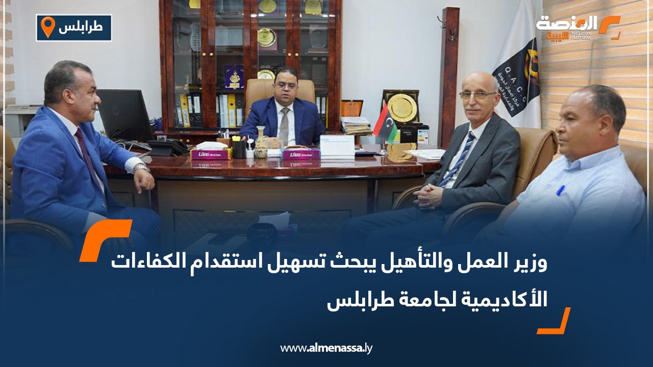وزير العمل والتأهيل يبحث تسهيل استقدام الكفاءات الأكاديمية لجامعة طرابلس