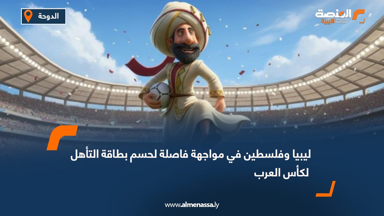 ليبيا وفلسطين في مواجهة فاصلة لحسم بطاقة التأهل لكأس العرب