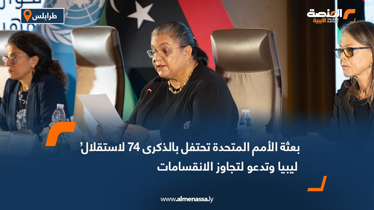 بعثة الأمم المتحدة تحتفل بالذكرى 74 لاستقلال ليبيا وتدعو لتجاوز الانقسامات