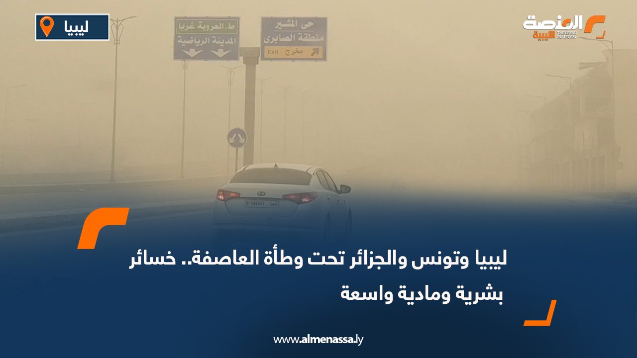   ليبيا وتونس والجزائر تحت وطأة العاصفة.. خسائر بشرية ومادية واسعة