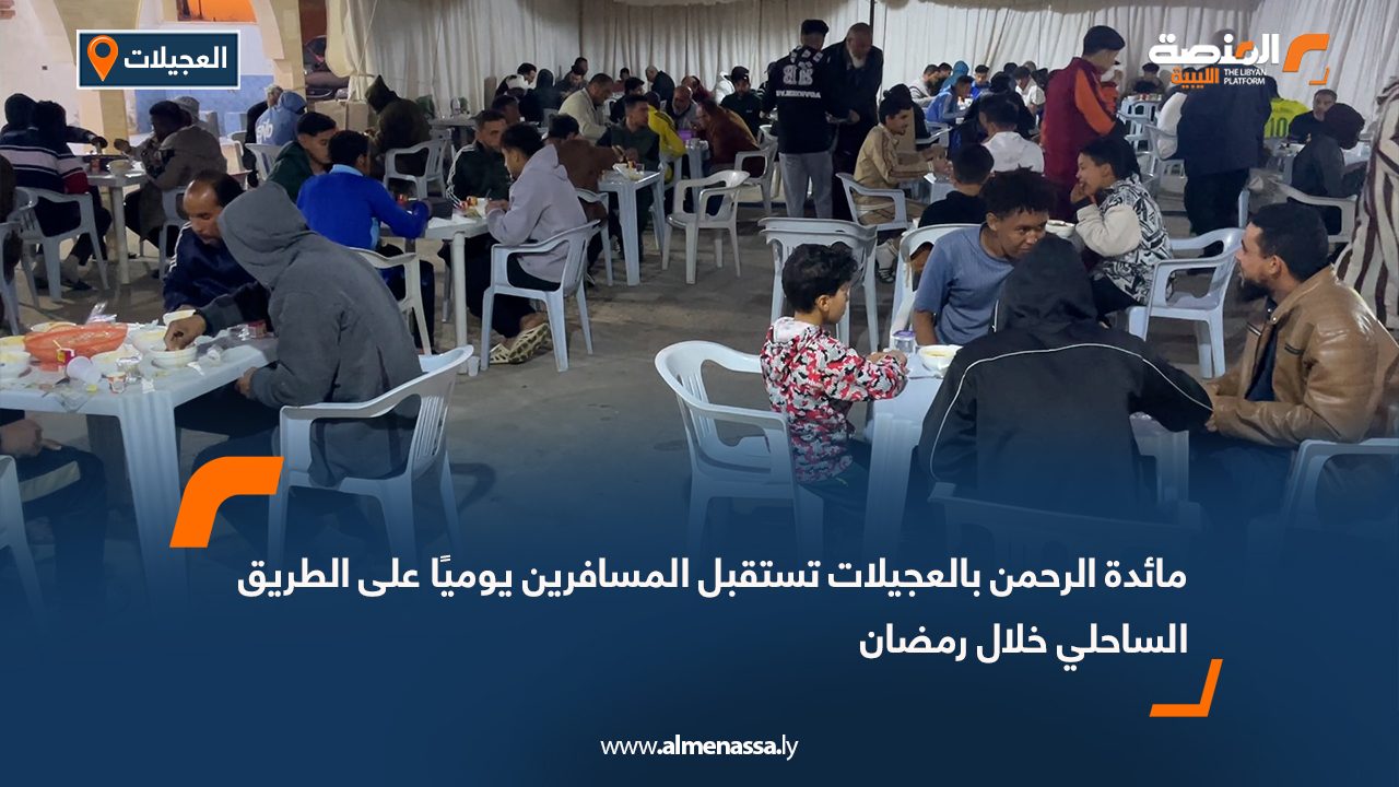 مائدة الرحمن بالعجيلات تستقبل المسافرين يوميًا على الطريق الساحلي خلال رمضان