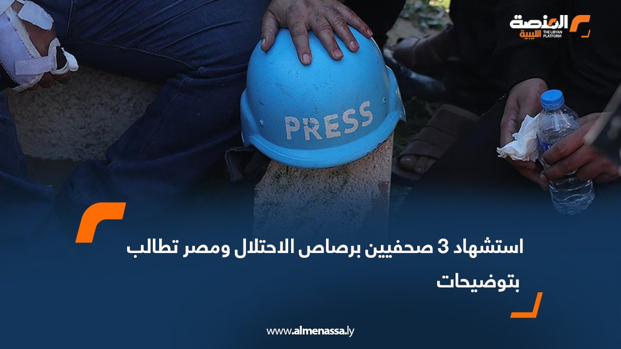 استشهاد 3 صحفيين برصاص الاحتلال ومصر تطالب بتوضيحات