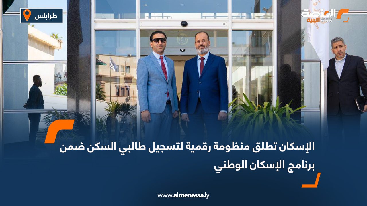 الإسكان تطلق منظومة رقمية لتسجيل طالبي السكن ضمن برنامج الإسكان الوطني