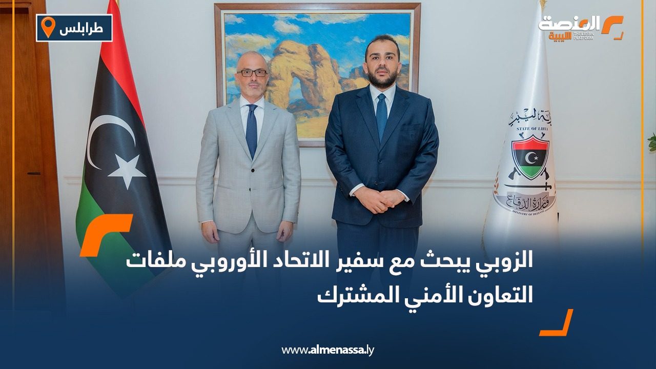 الزوبي يبحث مع سفير الاتحاد الأوروبي ملفات التعاون الأمني المشترك