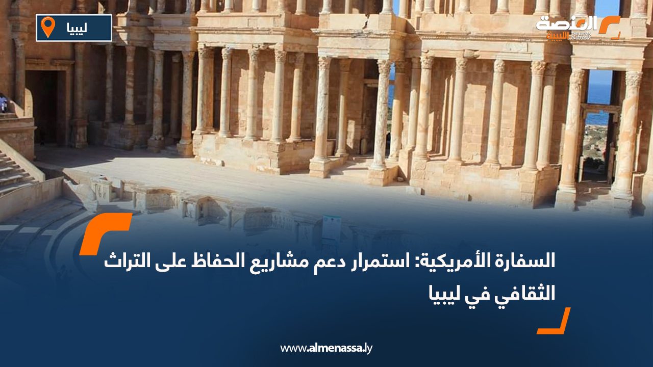 السفارة الأمريكية: استمرار دعم مشاريع الحفاظ على التراث الثقافي في ليبيا
