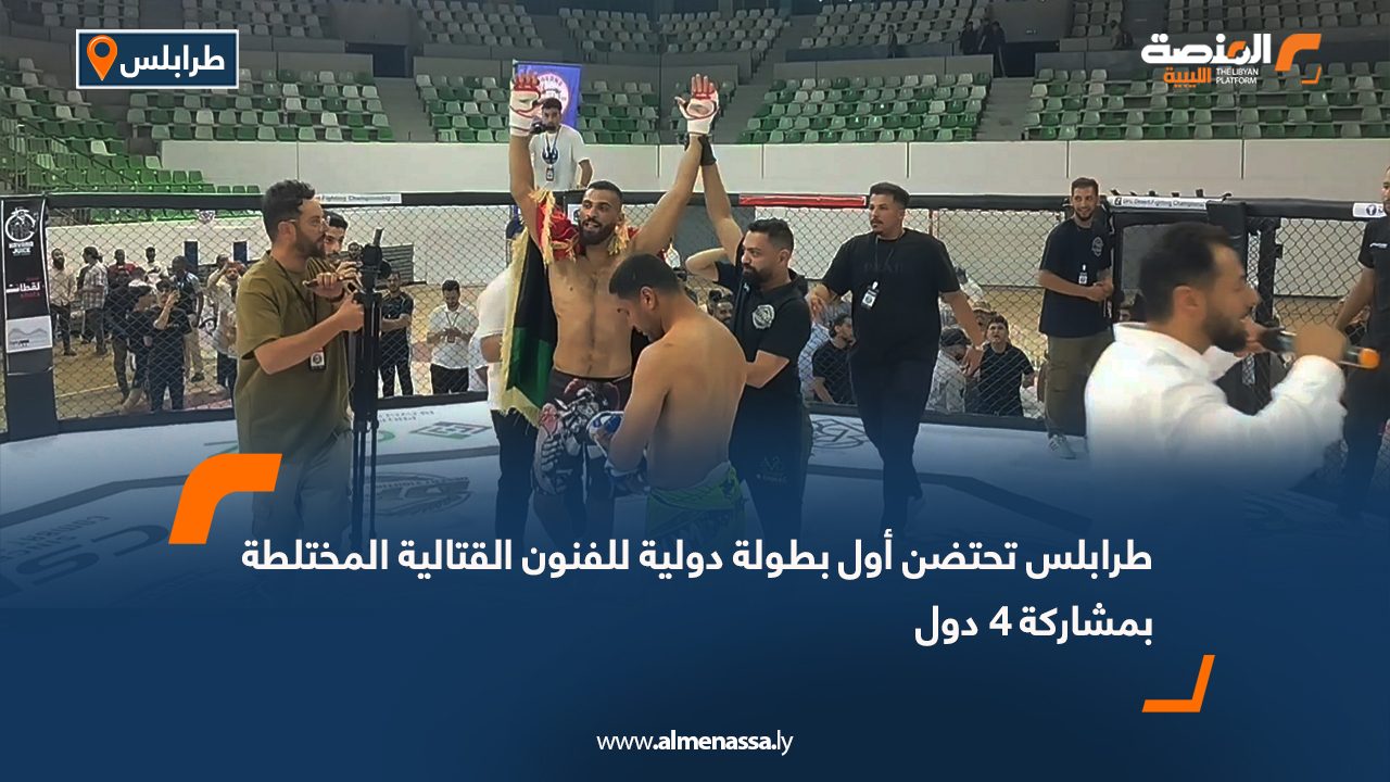 طرابلس تحتضن أول بطولة دولية للفنون القتالية المختلطة بمشاركة 4 دول