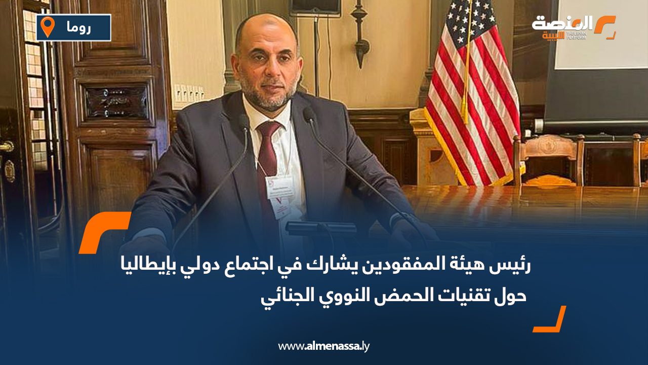رئيس هيئة المفقودين يشارك في اجتماع دولي بإيطاليا حول تقنيات الحمض النووي الجنائي