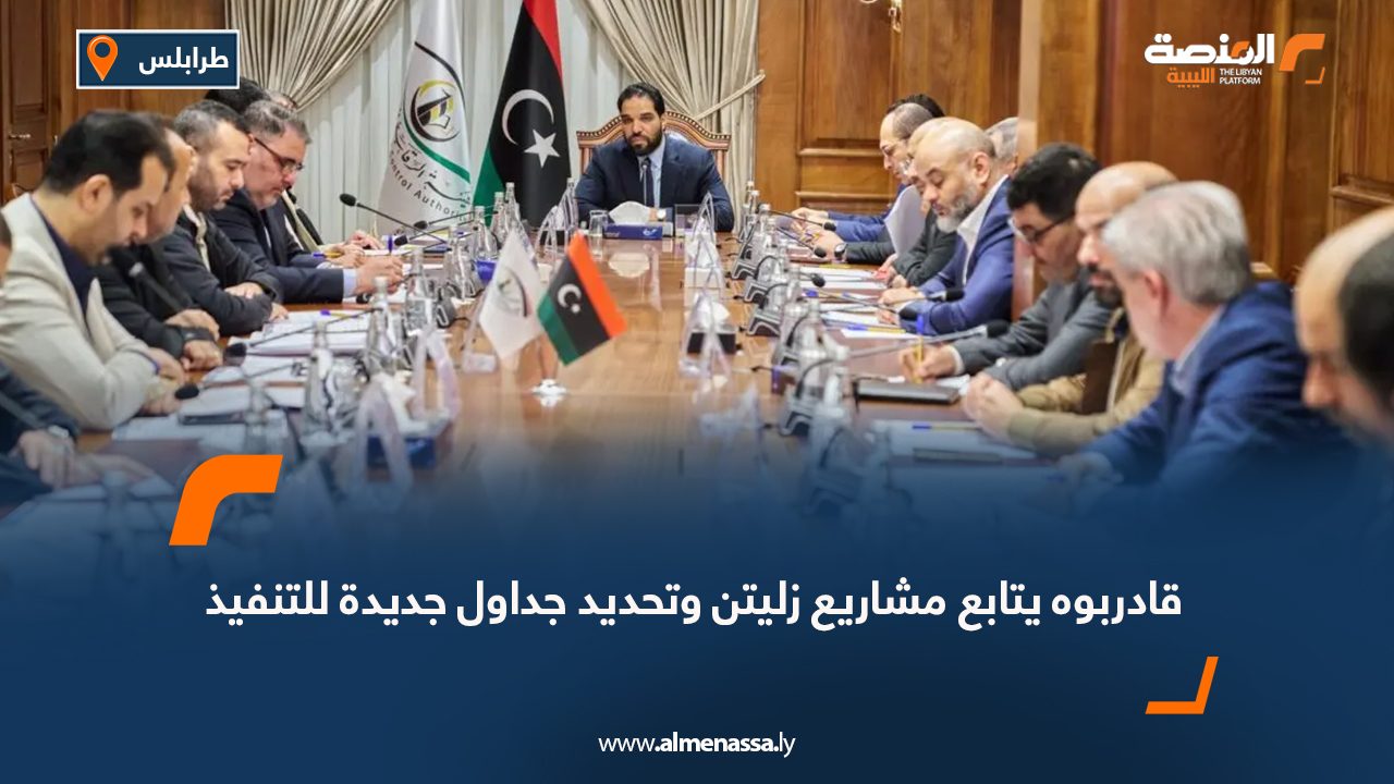 قادربوه يتابع مشاريع زليتن وتحديد جداول جديدة للتنفيذ