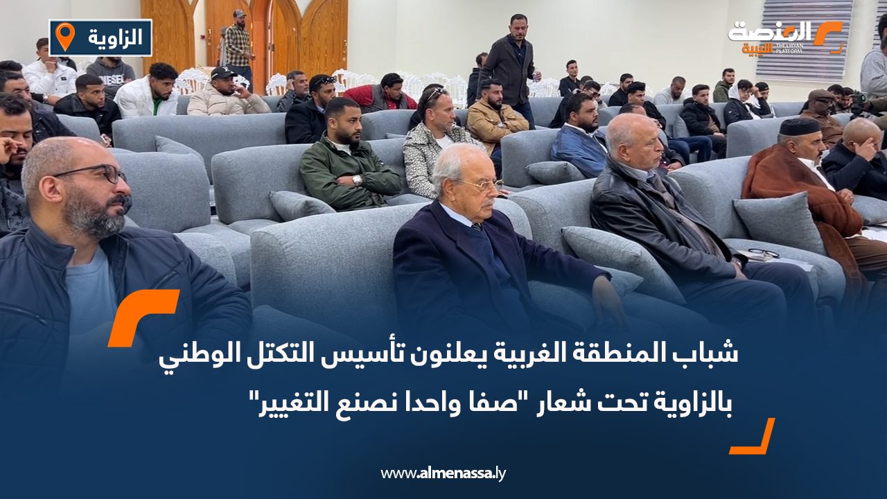 شباب المنطقة الغربية يعلنون تأسيس التكتل الوطني بالزاوية تحت شعار "صفا واحدا نصنع التغيير"