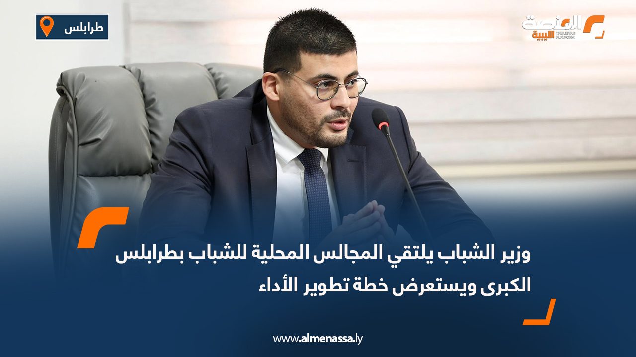وزير الشباب يلتقي المجالس المحلية للشباب بطرابلس الكبرى ويستعرض خطة تطوير الأداء