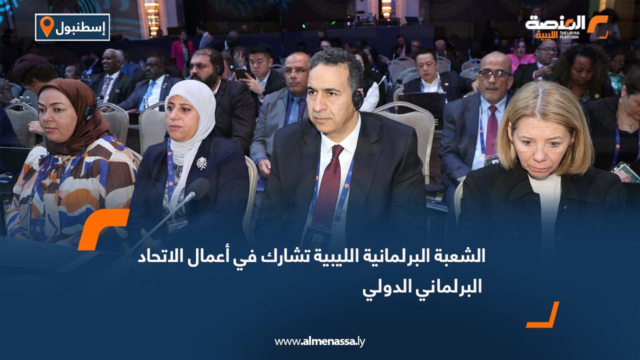 الشعبة البرلمانية الليبية تشارك في أعمال الاتحاد البرلماني الدولي