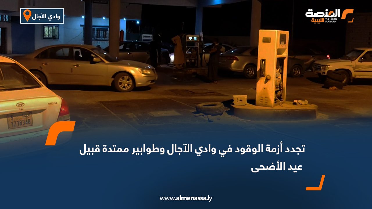 تجدد أزمة الوقود في وادي الآجال وطوابير ممتدة قبيل عيد الأضحى