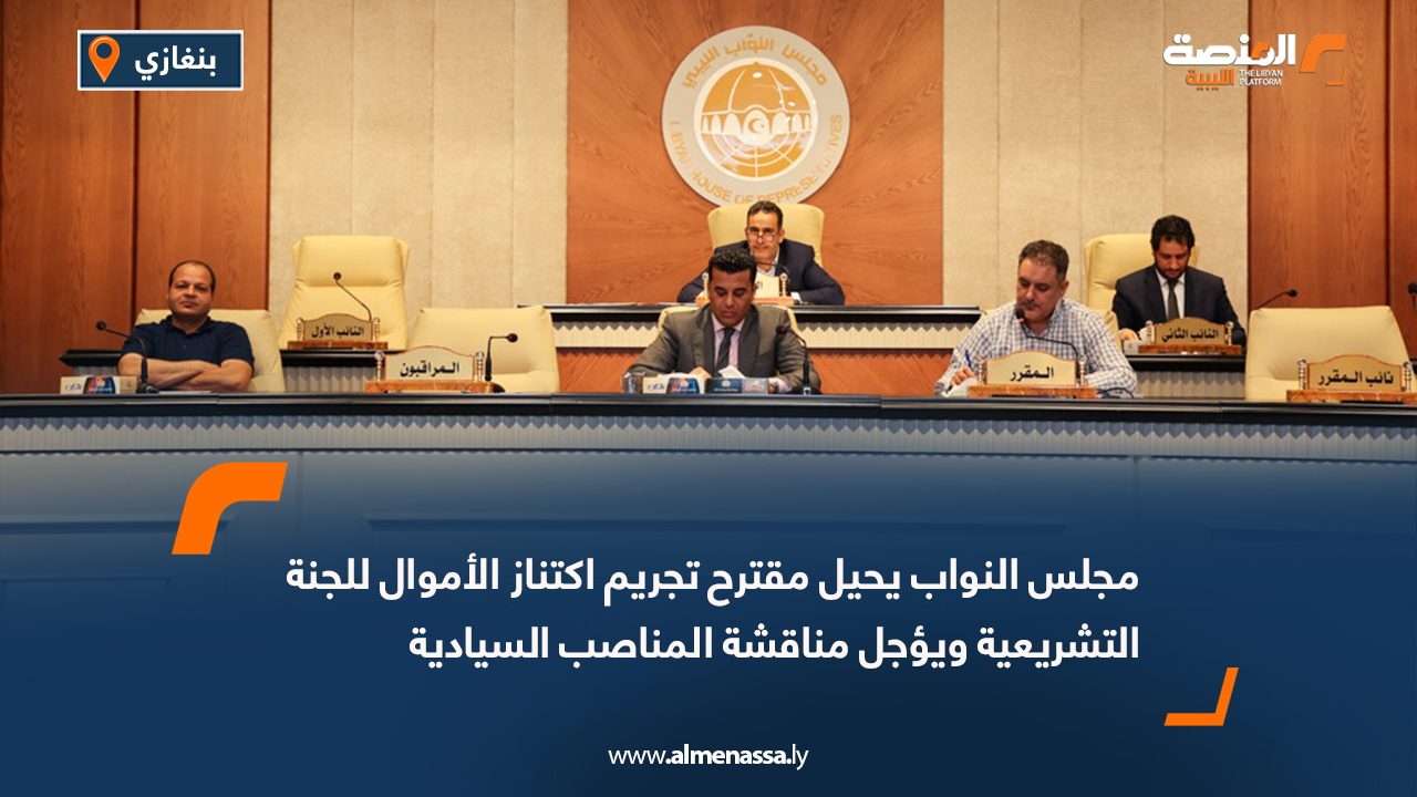 مجلس النواب يحيل مقترح تجريم اكتناز الأموال للجنة التشريعية ويؤجل مناقشة المناصب السيادية