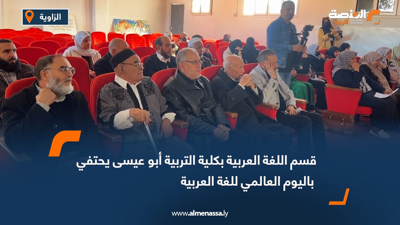 قسم اللغة العربية بكلية التربية أبو عيسى يحتفي باليوم العالمي للغة العربية