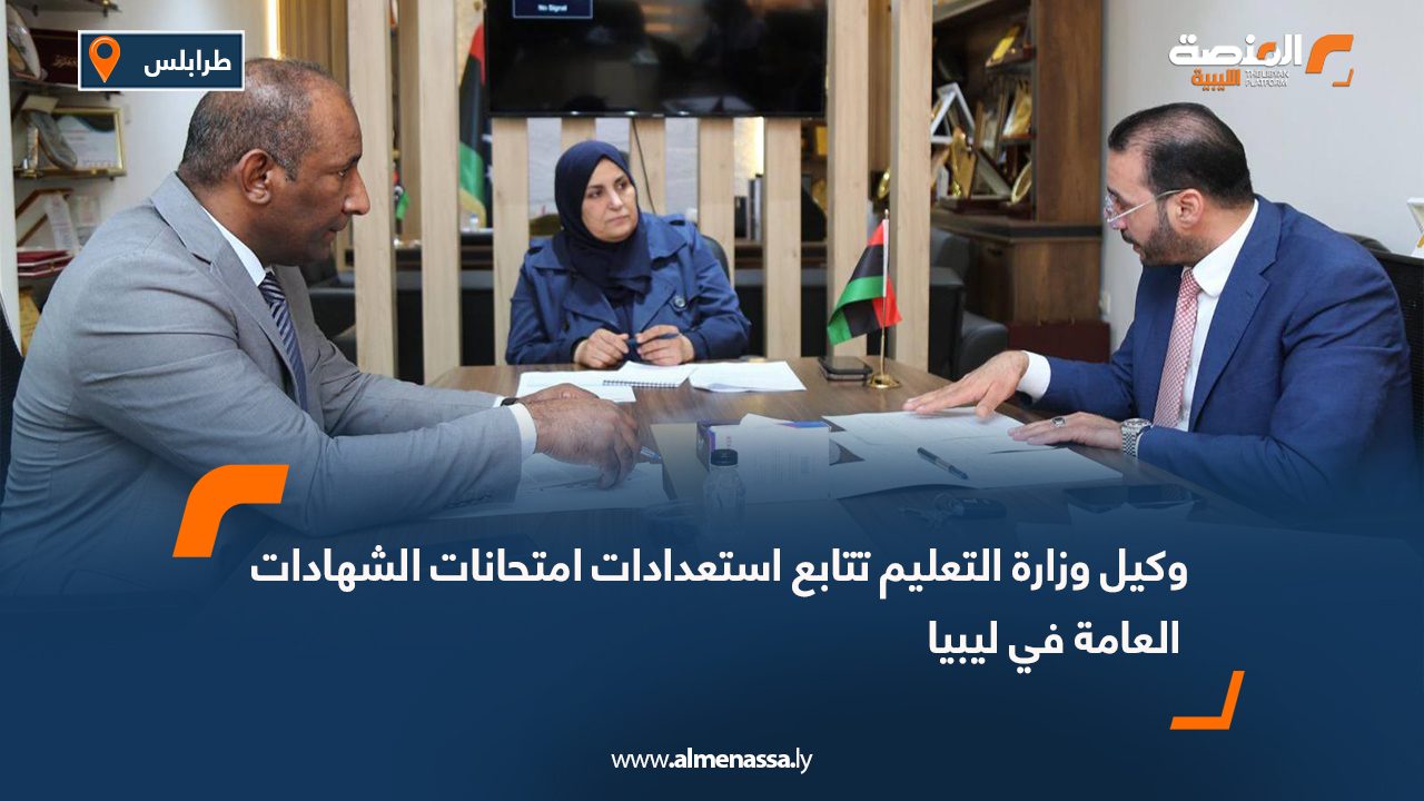 وكيل وزارة التعليم تتابع استعدادات امتحانات الشهادات العامة في ليبيا