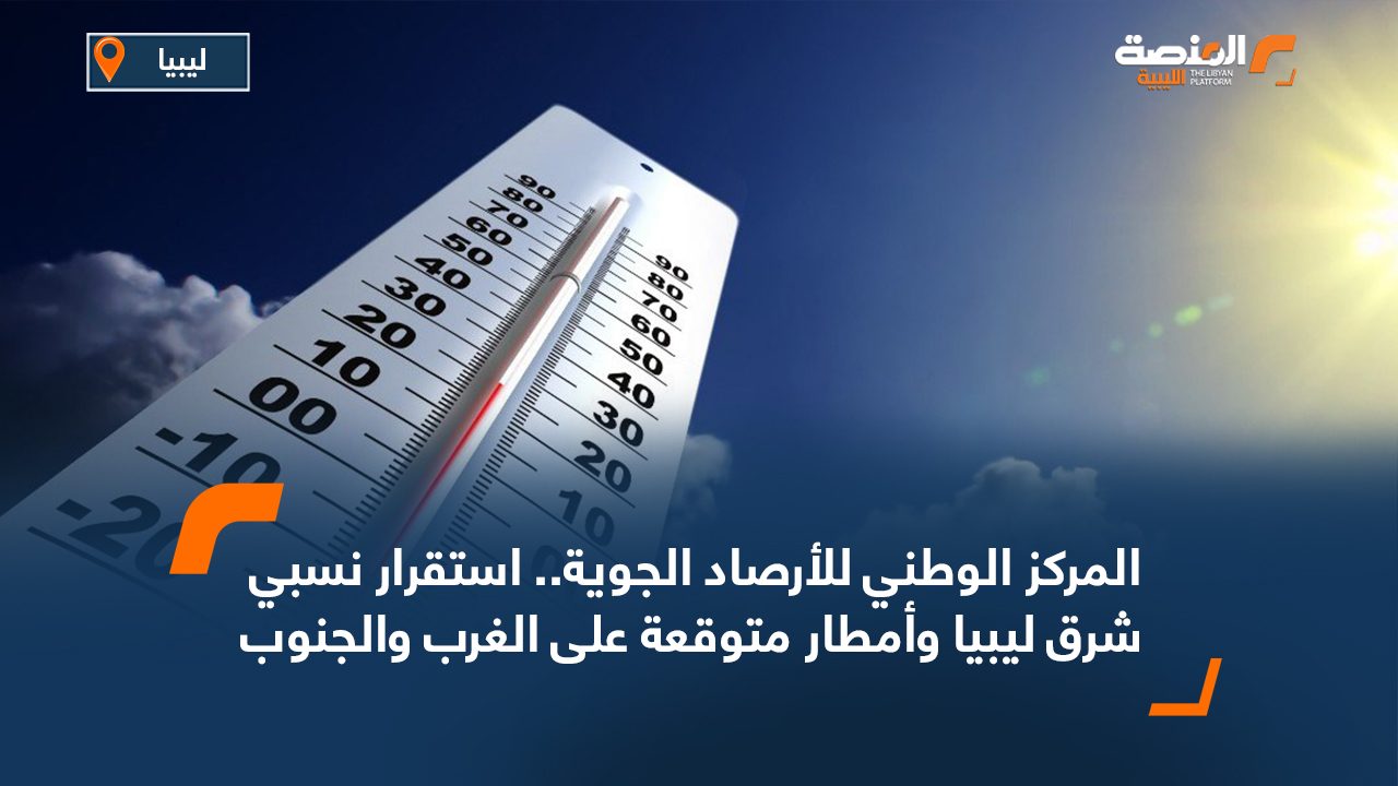 المركز الوطني للأرصاد الجوية.. استقرار نسبي شرق ليبيا وأمطار متوقعة على الغرب والجنوب