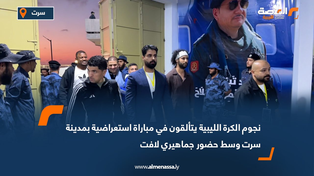 نجوم الكرة الليبية يتألقون في مباراة استعراضية بمدينة سرت وسط حضور جماهيري لافت