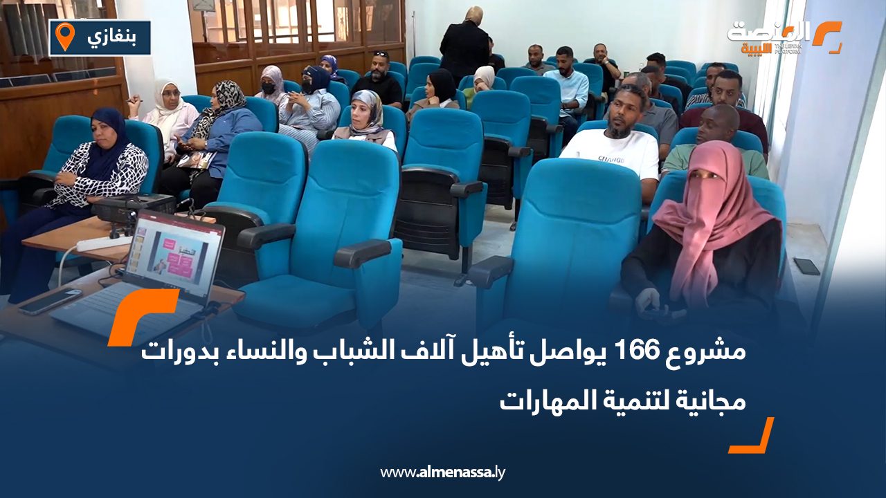 مشروع 166 يواصل تأهيل آلاف الشباب والنساء بدورات مجانية لتنمية المهارات