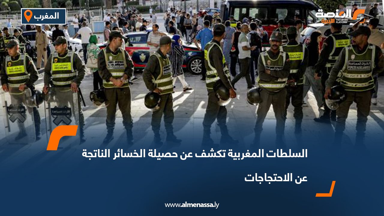 السلطات المغربية تكشف عن حصيلة الخسائر الناتجة عن الاحتجاجات