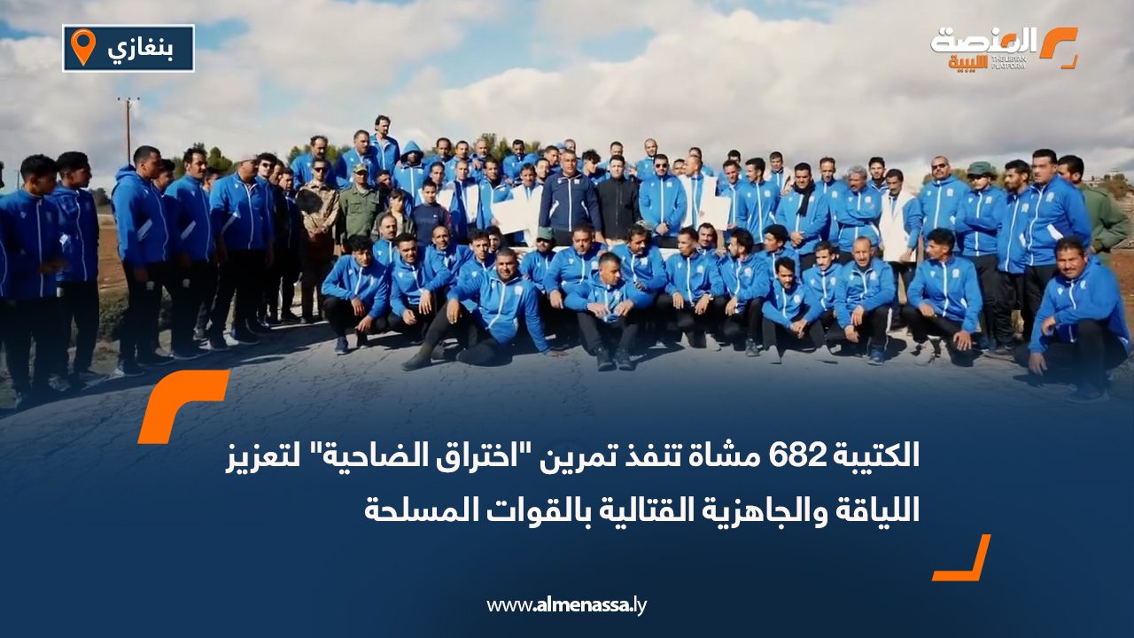 الكتيبة 682 مشاة تنفذ تمرين "اختراق الضاحية" لتعزيز اللياقة والجاهزية القتالية بالقوات المسلحة