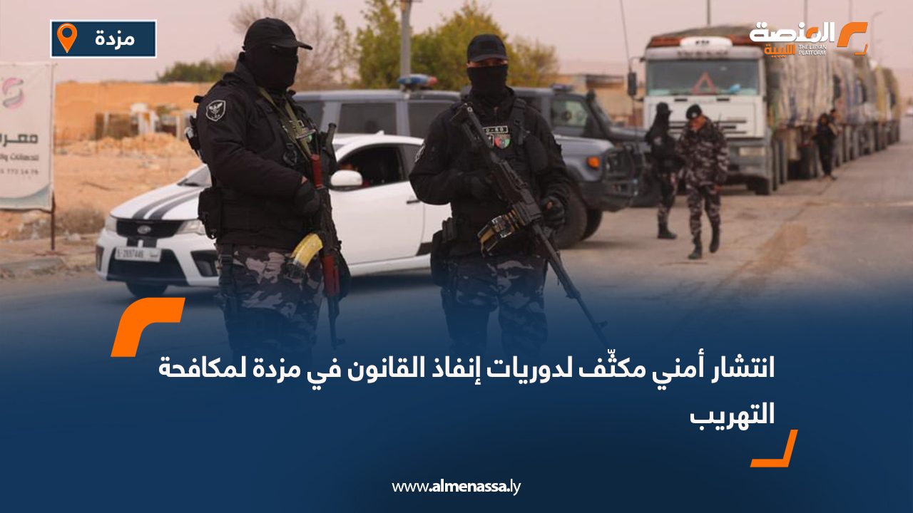 انتشار أمني مكثّف لدوريات إنفاذ القانون في مزدة لمكافحة التهريب