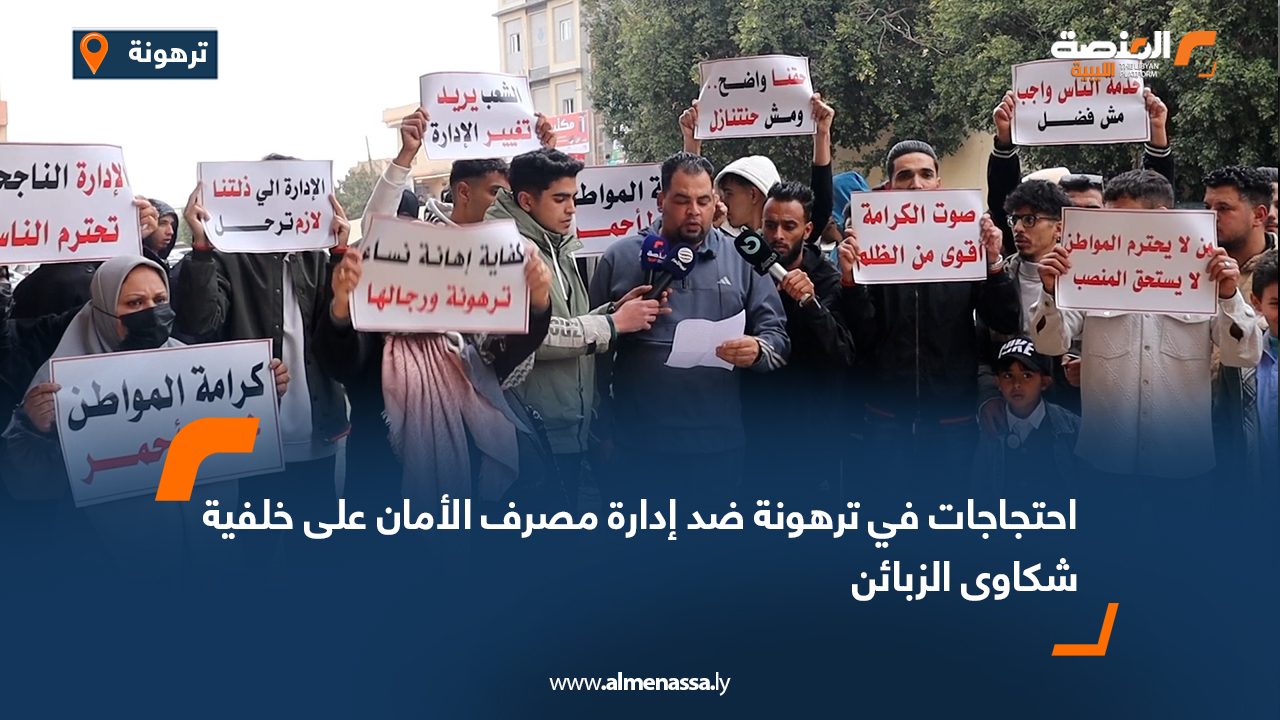 احتجاجات في ترهونة ضد إدارة مصرف الأمان على خلفية شكاوى الزبائن