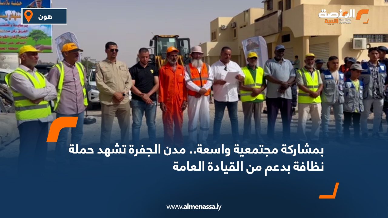 بمشاركة مجتمعية واسعة.. مدن الجفرة تشهد حملة نظافة بدعم من القيادة العامة