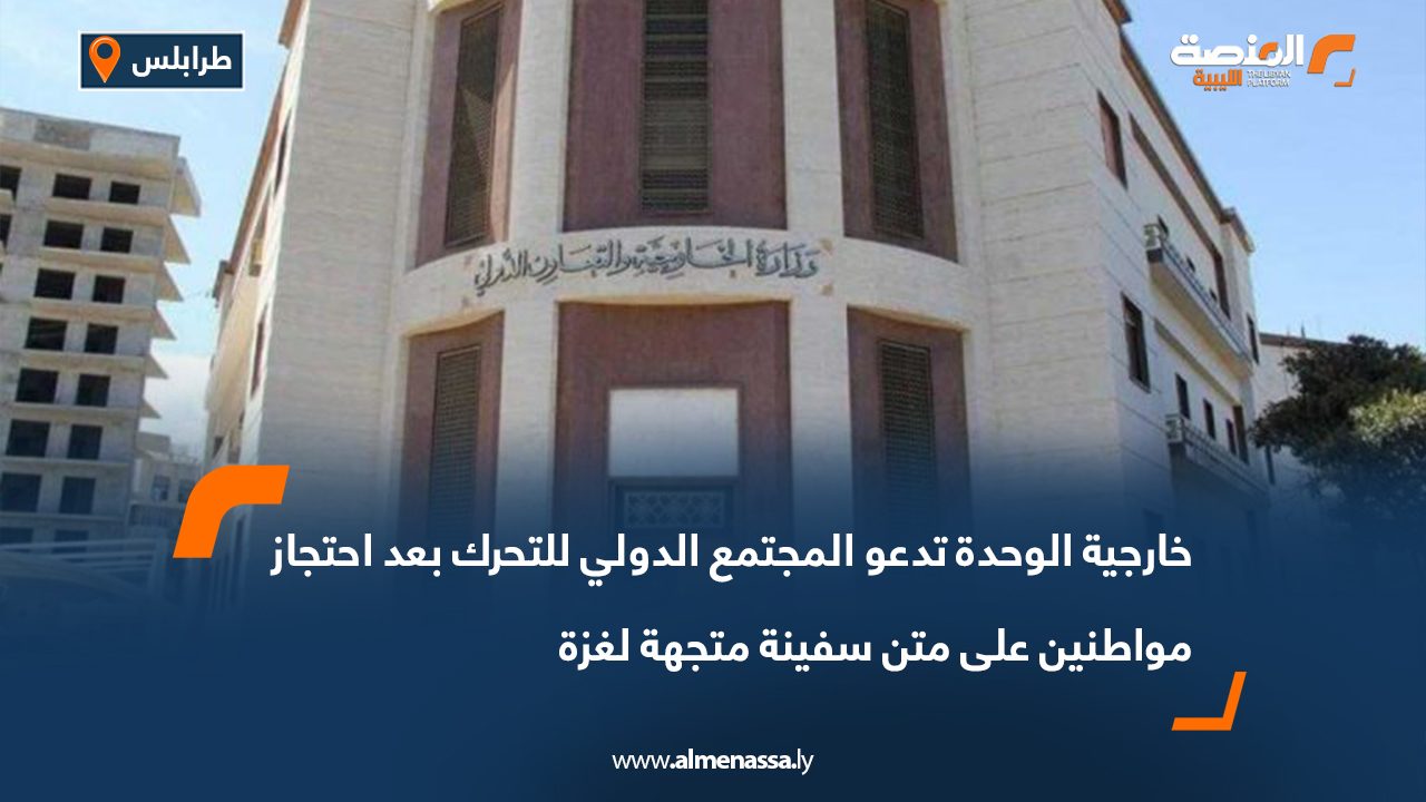 خارجية الوحدة تدعو المجتمع الدولي للتحرك بعد احتجاز مواطنين على متن سفينة متجهة لغزة