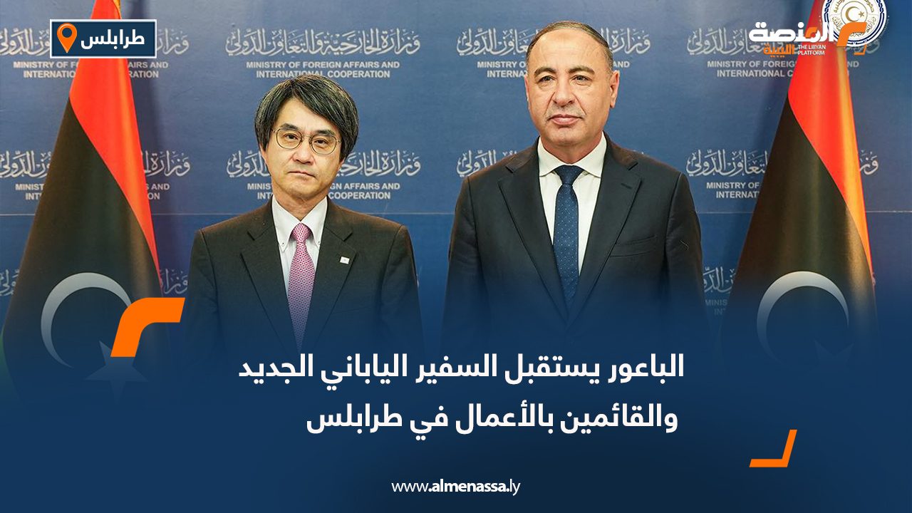 الباعور يستقبل السفير الياباني الجديد والقائمين بالأعمال في طرابلس