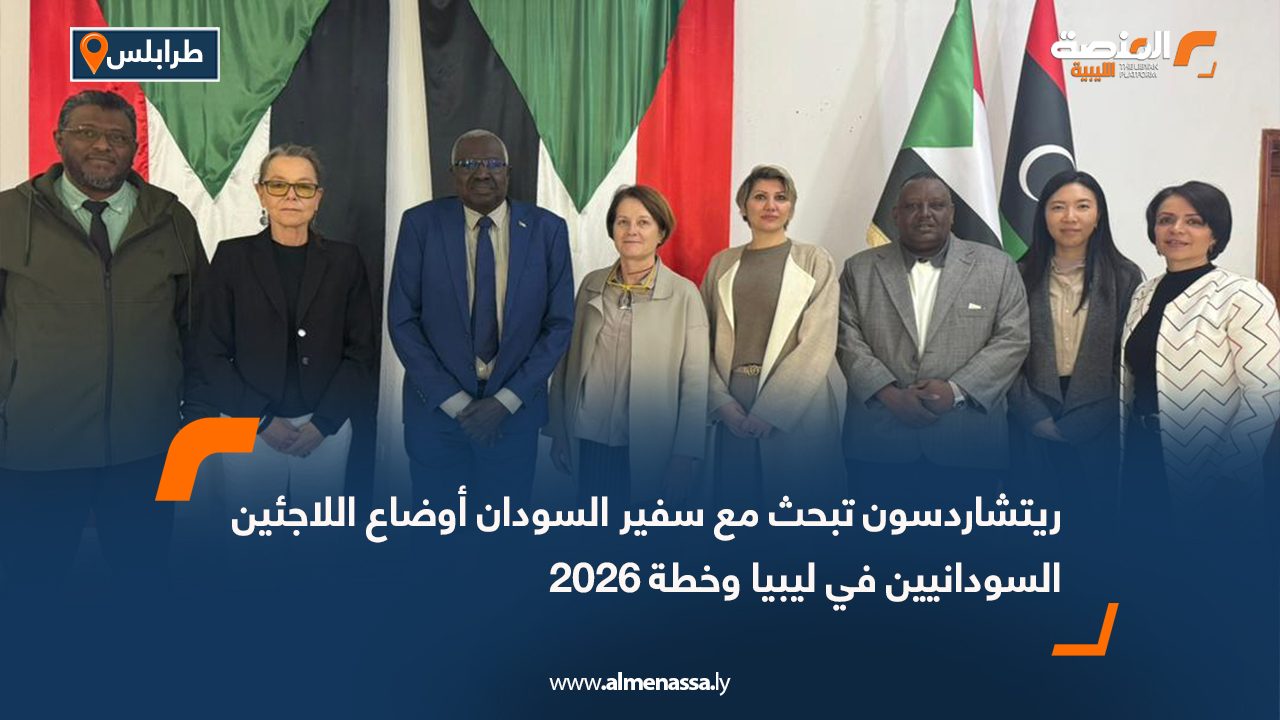 ريتشاردسون تبحث مع سفير السودان أوضاع اللاجئين السودانيين في ليبيا وخطة 2026