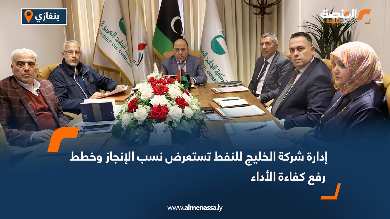 إدارة شركة الخليج للنفط تستعرض نسب الإنجاز وخطط رفع كفاءة الأداء