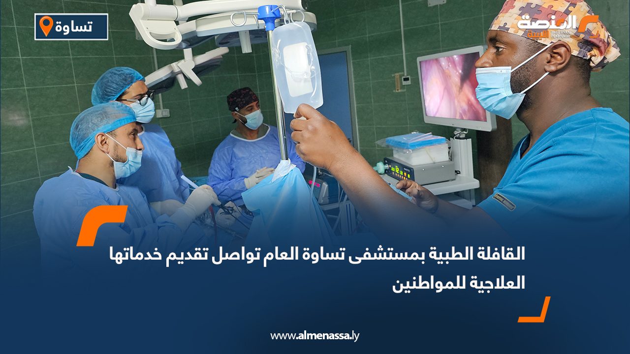 القافلة الطبية بمستشفى تساوة العام تواصل تقديم خدماتها العلاجية للمواطنين
