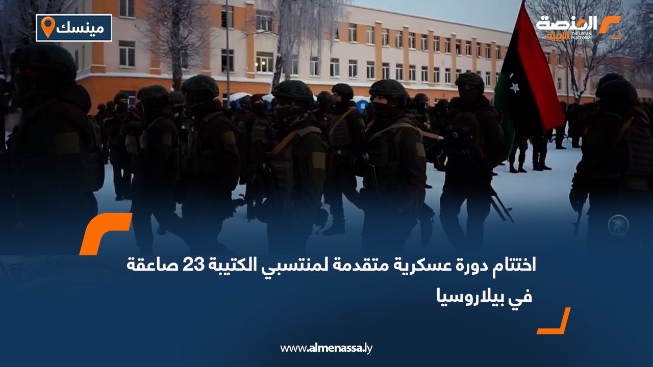 اختتام دورة عسكرية متقدمة لمنتسبي الكتيبة 23 صاعقة في بيلاروسيا