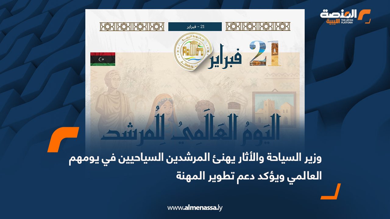 وزير السياحة والأثار يهنئ المرشدين السياحيين في يومهم العالمي ويؤكد دعم تطوير المهنة