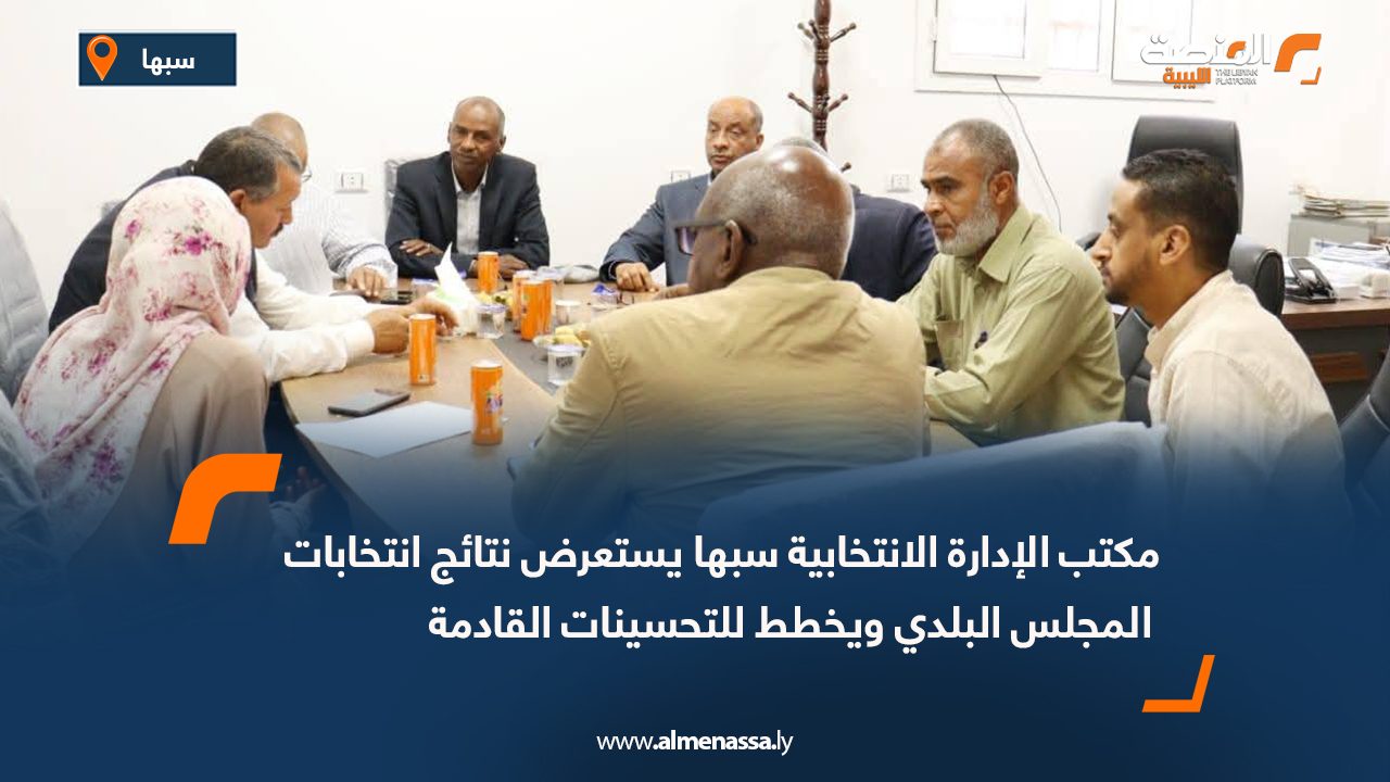 مكتب الإدارة الانتخابية سبها يستعرض نتائج انتخابات المجلس البلدي ويخطط للتحسينات القادمة