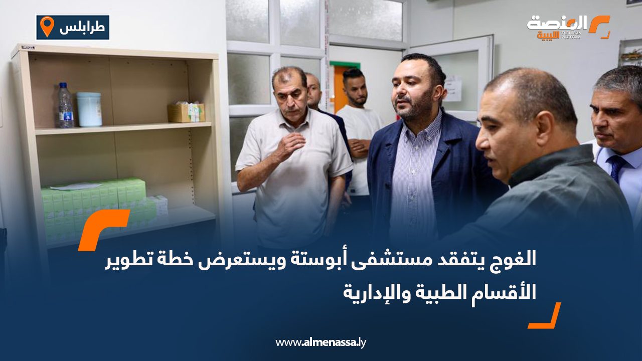 الغوج يتفقد مستشفى أبوستة ويستعرض خطة تطوير الأقسام الطبية والإدارية