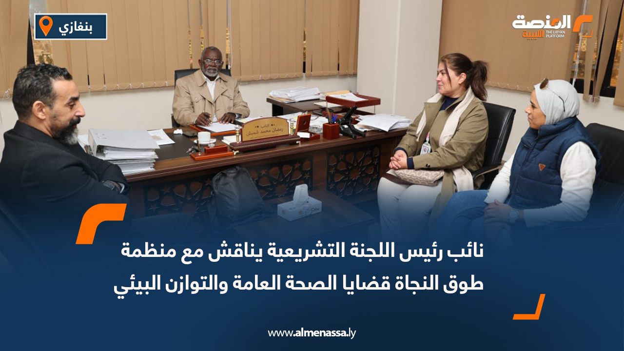 نائب رئيس اللجنة التشريعية يناقش مع منظمة طوق النجاة قضايا الصحة العامة والتوازن البيئي