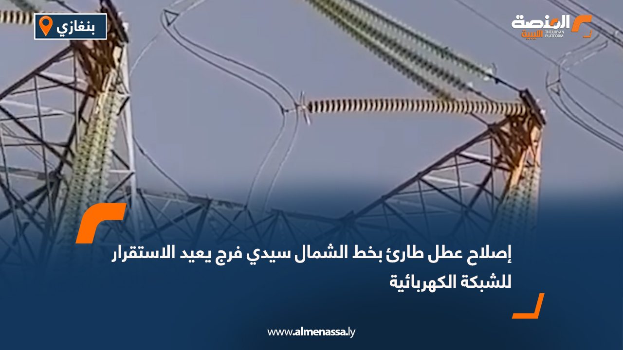 إصلاح عطل طارئ بخط الشمال سيدي فرج يعيد الاستقرار للشبكة الكهربائية