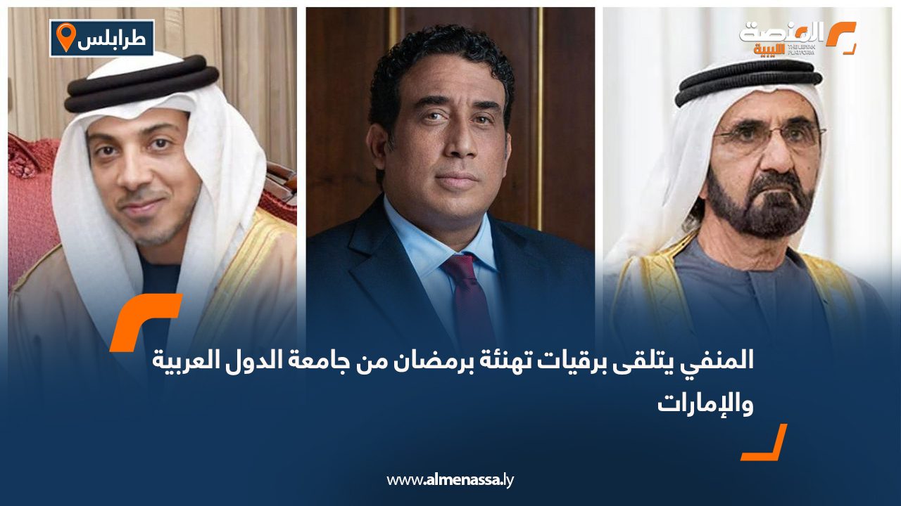 المنفي يتلقى برقيات تهنئة برمضان من جامعة الدول العربية والإمارات