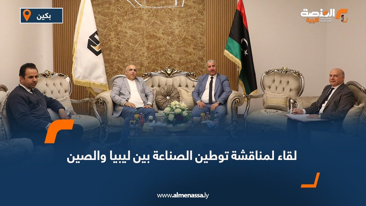 لقاء لمناقشة توطين الصناعة بين ليبيا والصين