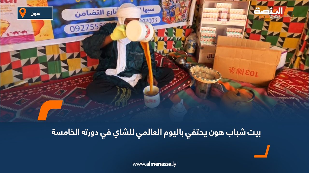 بيت شباب هون يحتفي باليوم العالمي للشاي في دورته الخامسة