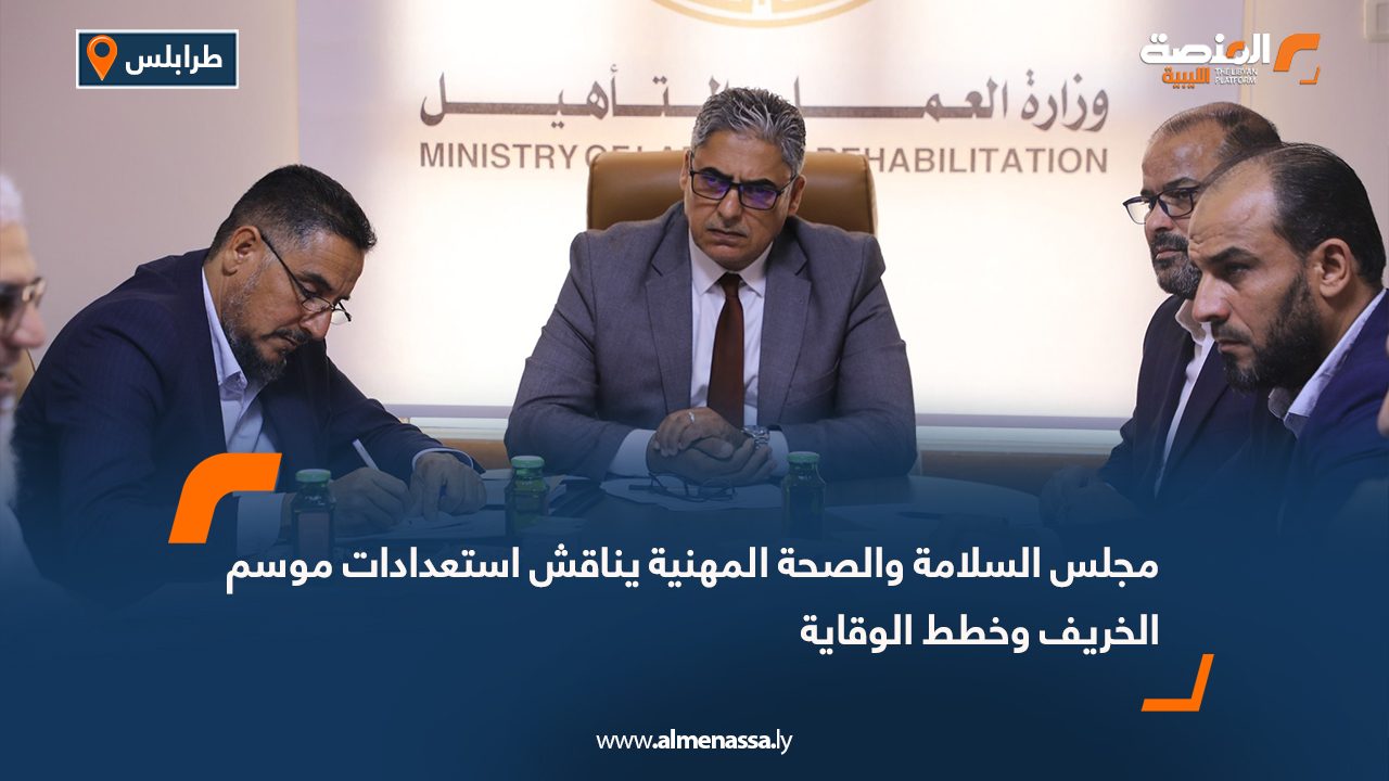 مجلس السلامة والصحة المهنية يناقش استعدادات موسم الخريف وخطط الوقاية