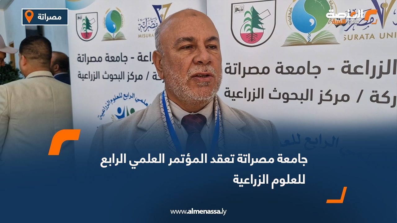 جامعة مصراتة تعقد المؤتمر العلمي الرابع للعلوم الزراعية