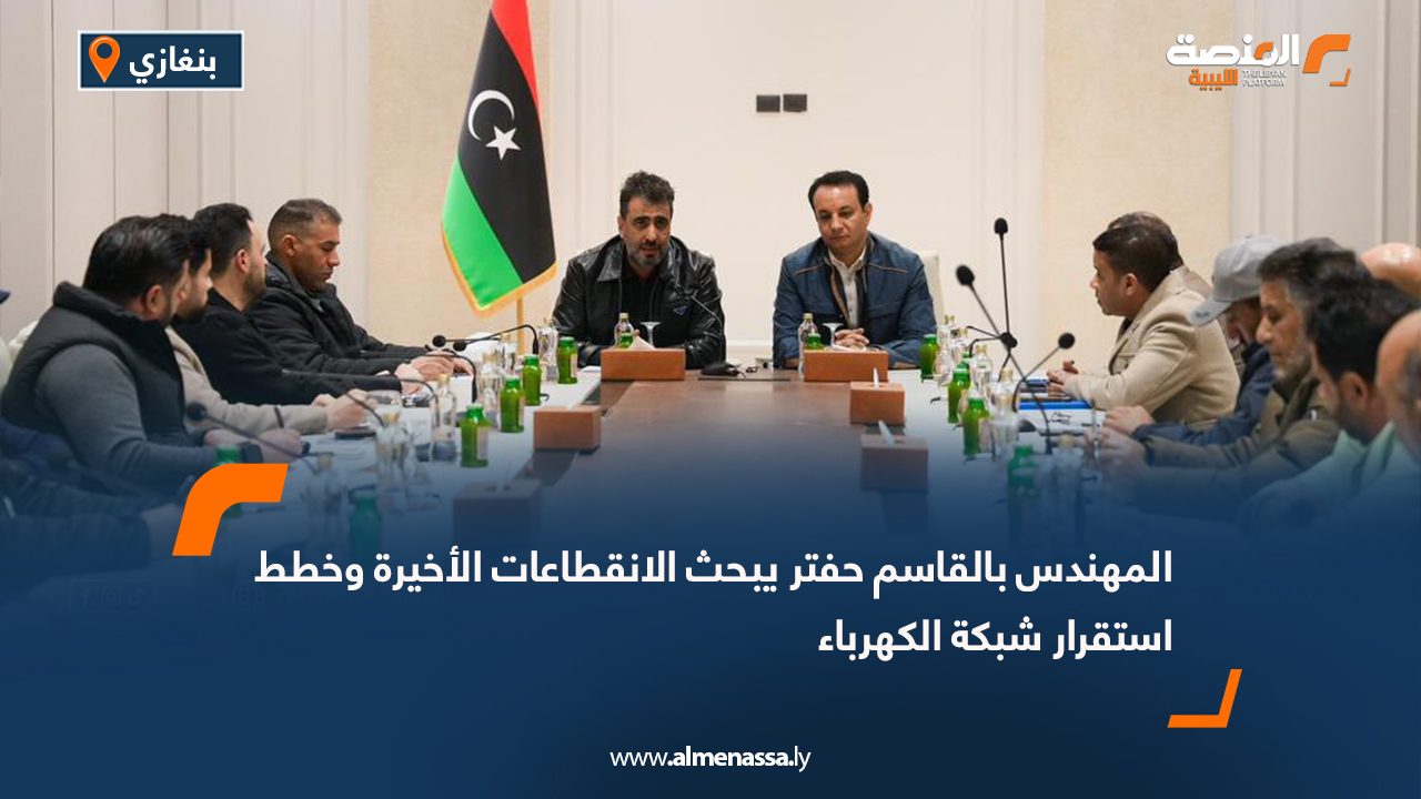 المهندس بالقاسم حفتر يبحث الانقطاعات الأخيرة وخطط استقرار شبكة الكهرباء