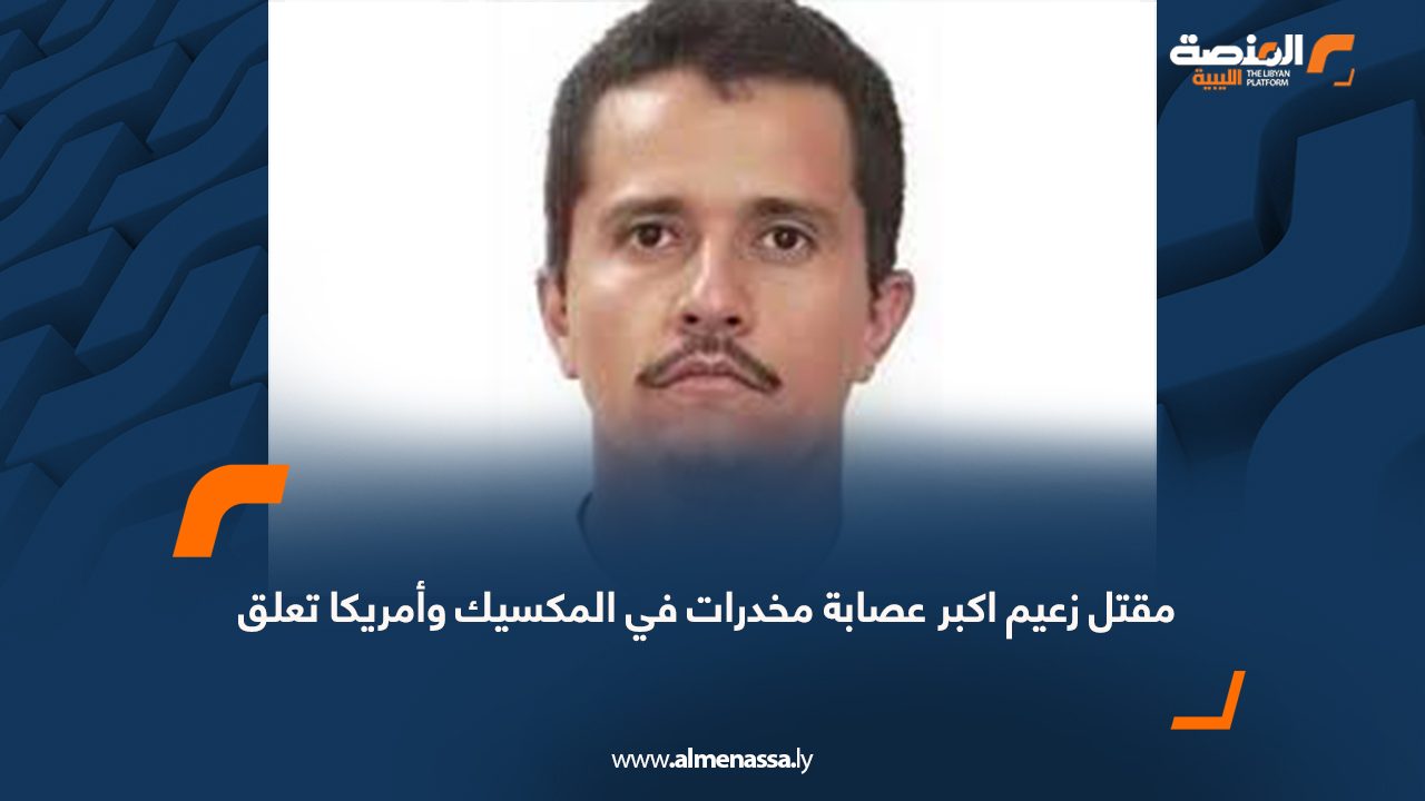 مقتل زعيم اكبر عصابة مخدرات في المكسيك وأمريكا تعلق