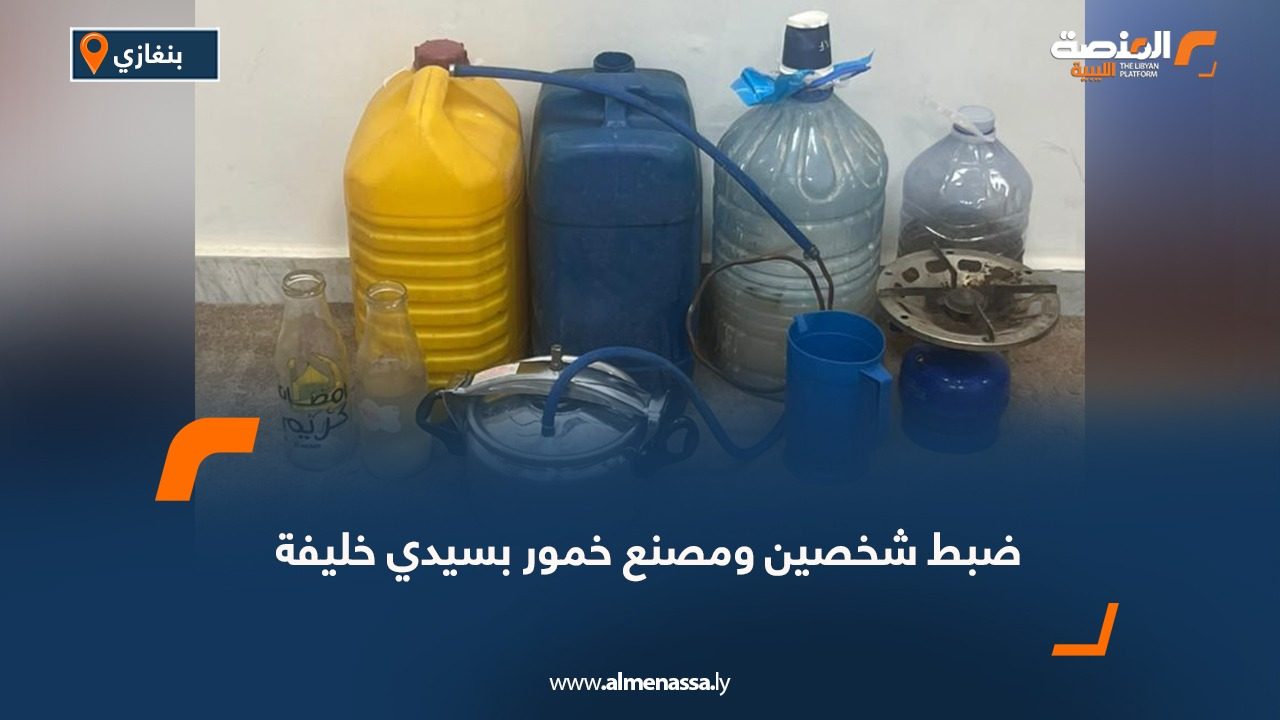 ضبط شخصين ومصنع خمور بسيدي خليفة