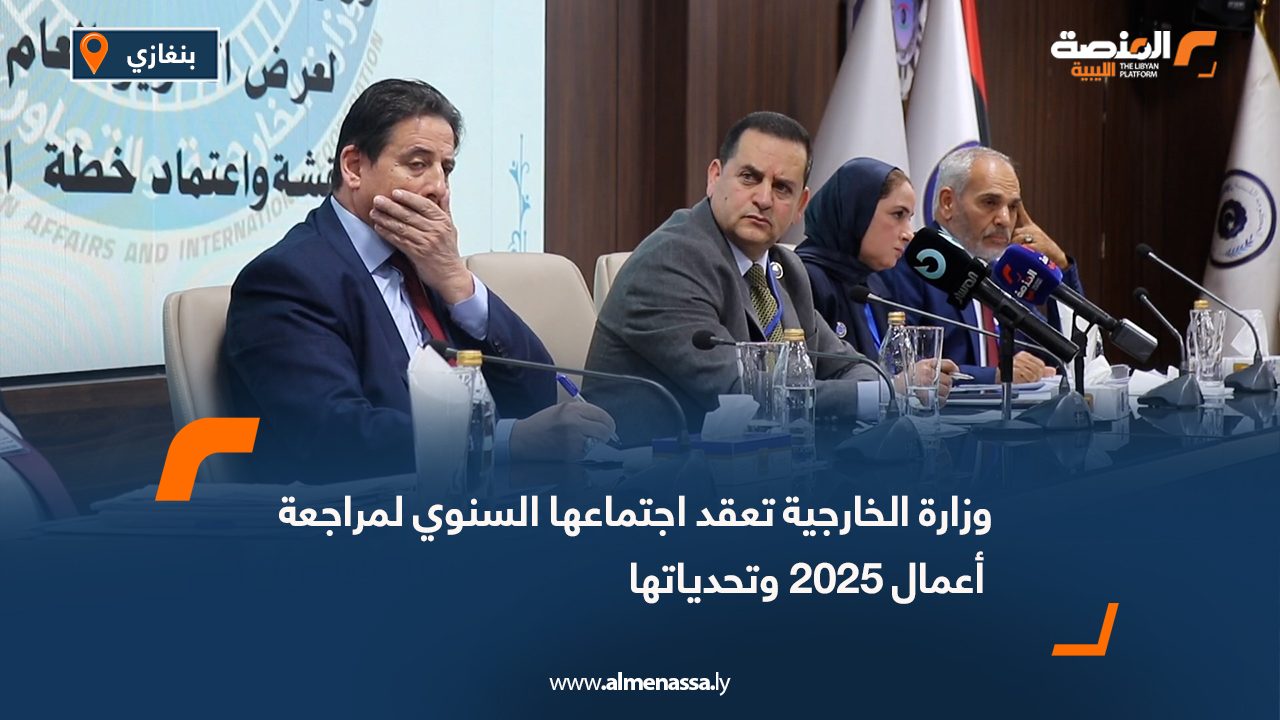 وزارة الخارجية تعقد اجتماعها السنوي لمراجعة أعمال 2025 وتحدياتها