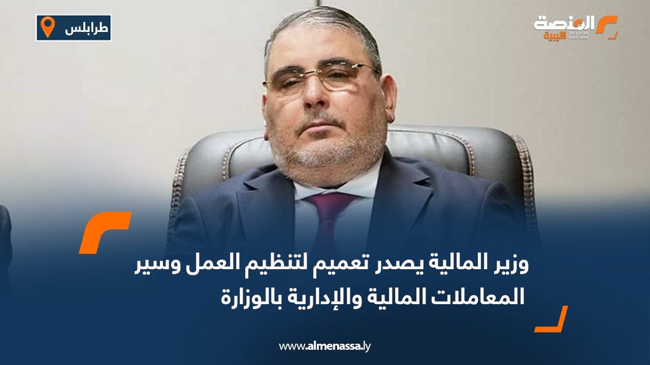 وزير المالية يصدر تعميم لتنظيم العمل وسير المعاملات المالية والإدارية بالوزارة